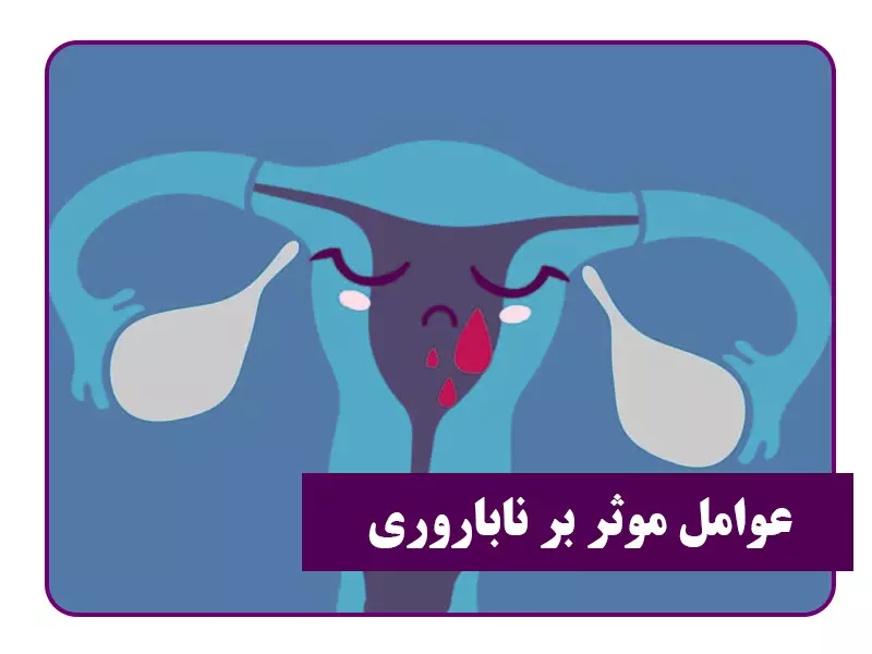 عوامل موثر بر ناباروری