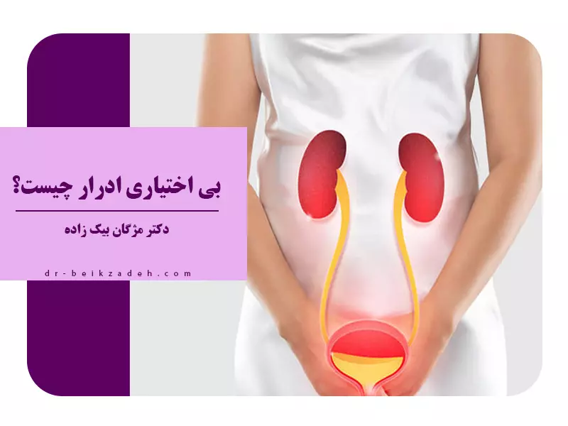 بی اختیاری ادرار