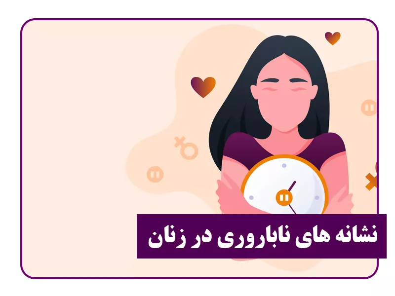 نشانه های ناباروری