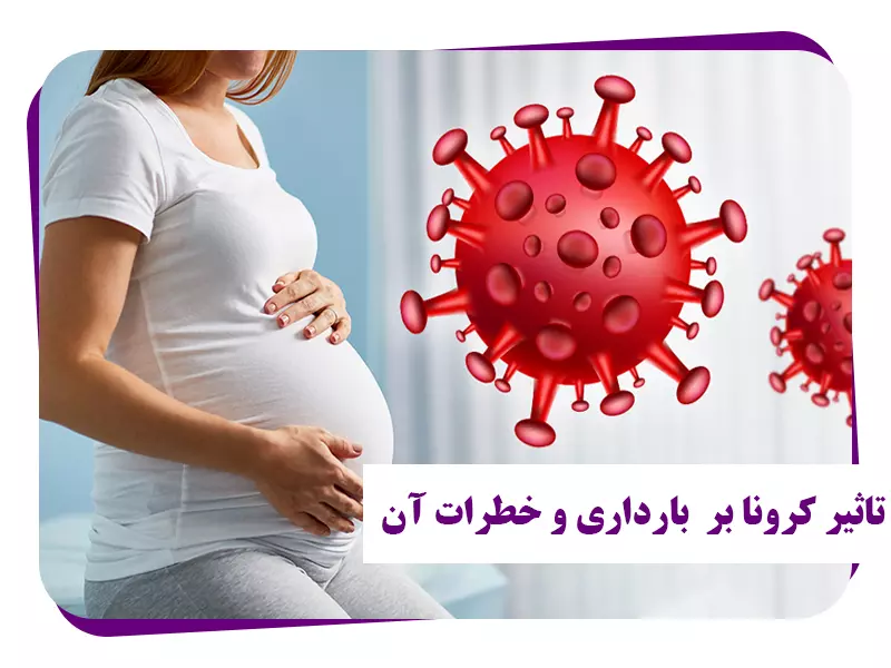 تاثیر کرونا بر بارداری
