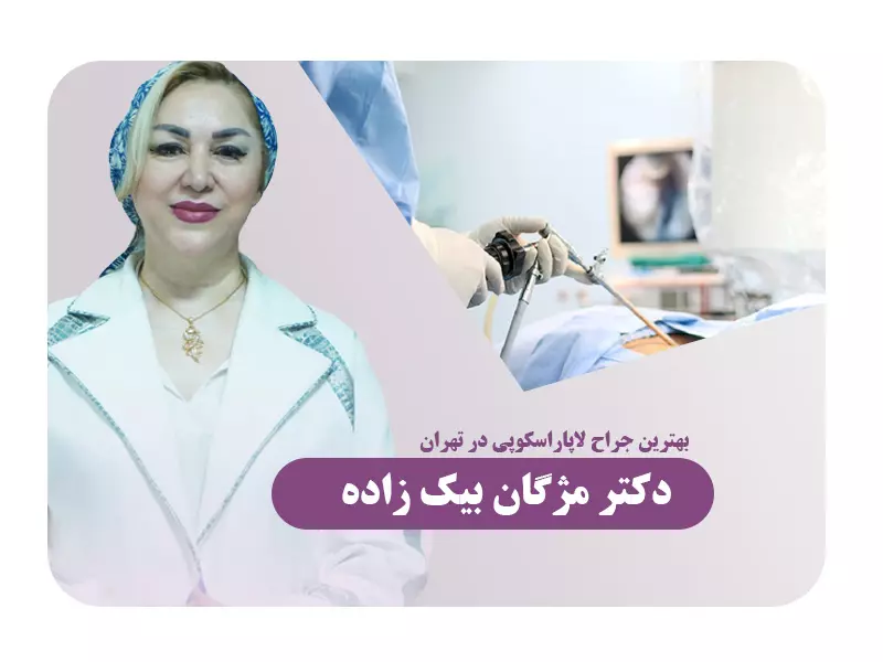بهترین دکتر لاپاراسکوپی تهران