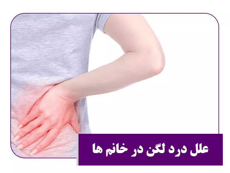 علل درد لگن در بانوان