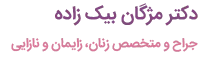 دکتر مژگان بیک زاده