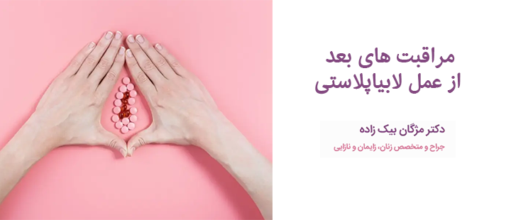 بعد از عمل لابیاپلاستی چه مراقبت هایی باید انجام دهیم؟