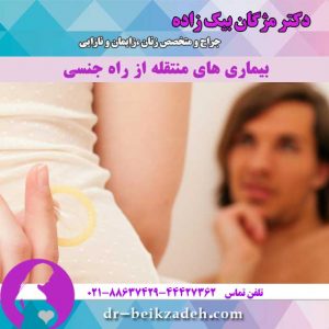 بیماری-های-منتقله-از-راه-جنسی