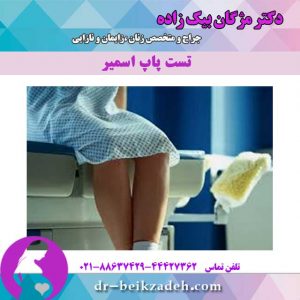 تست-پاپ-اسمیر