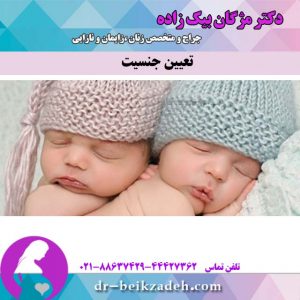 تعیین جنسیت
