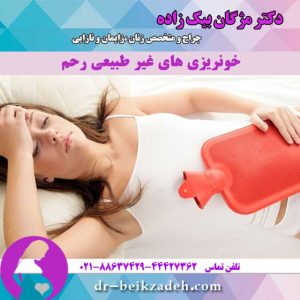 خونریزی های غیر طبیعی رحم