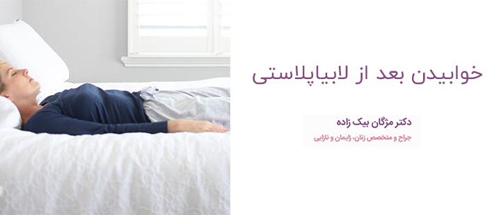درباره خوابیدن بعد از لابیاپلاستی