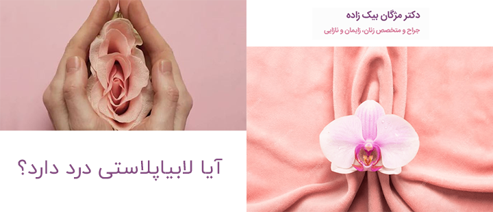 درد بعد از لابیاپلاستی چقدر است؟
