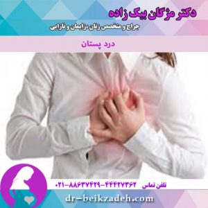 درد پستان