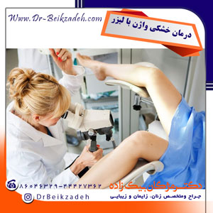 درمان-خشکی-واژن-با-لیزر