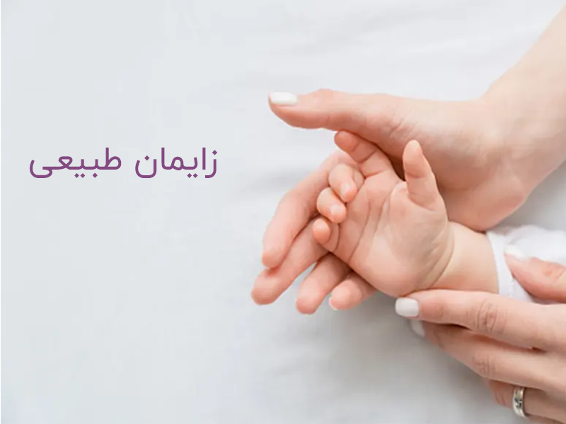 زایمان طبیعی