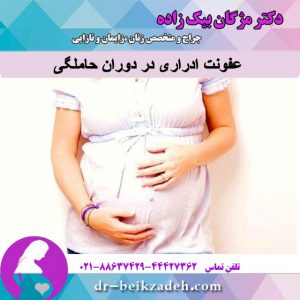 عفونت ادراری در دوران حاملگی