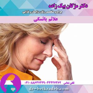 علائم یائسگی