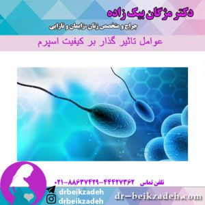 عوامل تاثیر-گذار-بر-کیفیت-اسپرم