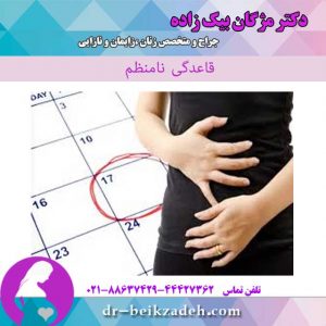 قاعدگی نامنظم
