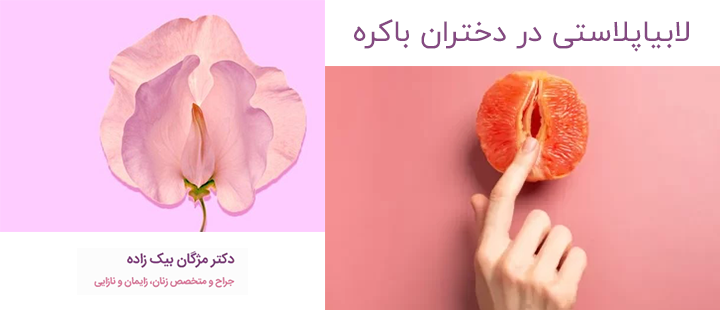 لابیاپلاستی در دختران باکره امکان دارد؟