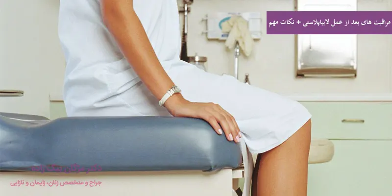 مراقبت های بعد از عمل لابیاپلاستی + نکات مهم