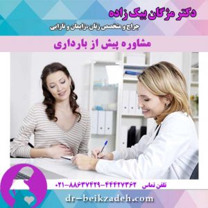مشاوره-پیش-از-بارداری