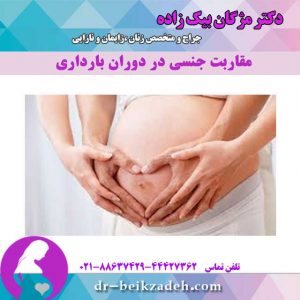 مقاربت جنسی در دوران بارداری