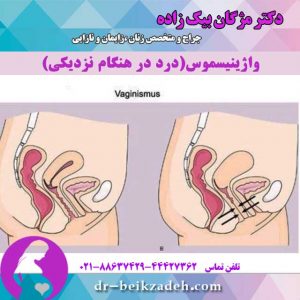 درد در هنگام نزدیکی
