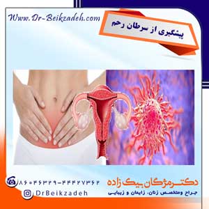 پیشگیری از سرطان رحم