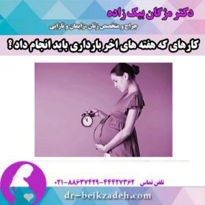 کارهای که هفته های اخر بارداری باید انجام داد ؟