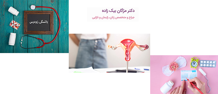 یائسگی زودرس چیست؟